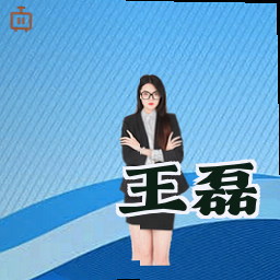 王磊