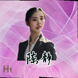 陈静